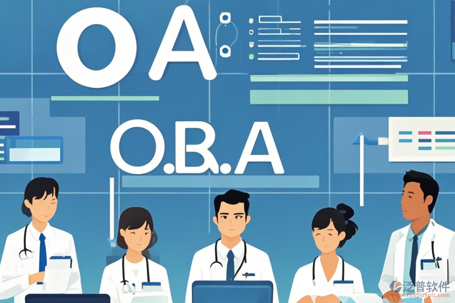 醫(yī)院OA辦公軟件怎么選，哪個品牌最靠譜？