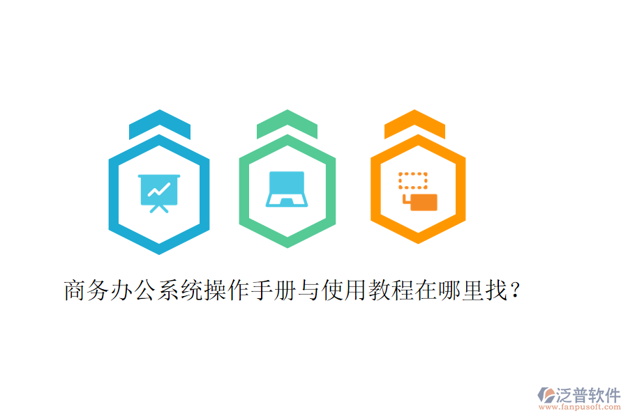  商務(wù)辦公系統(tǒng)操作手冊(cè)與使用教程在哪里找？