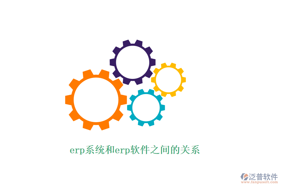 erp系統(tǒng)和erp軟件之間的關系