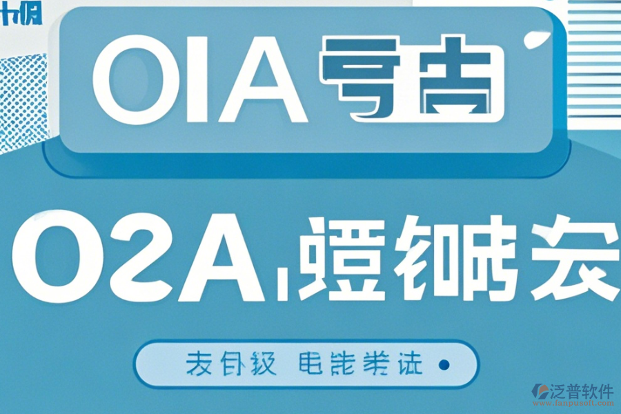 OA系統(tǒng)模版使用手冊，升級時需留意哪些事項？