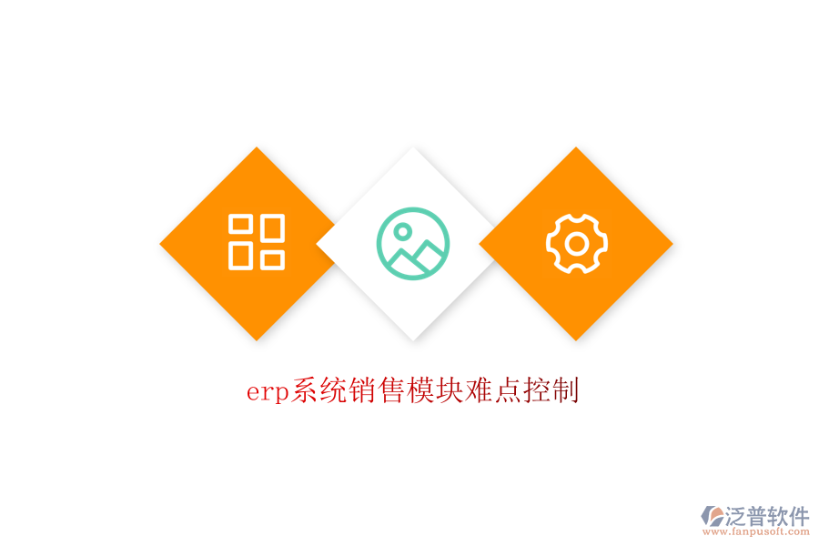 erp系統(tǒng)銷(xiāo)售模塊難點(diǎn)控制