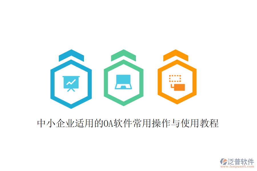  中小企業(yè)適用的OA軟件常用操作與使用教程