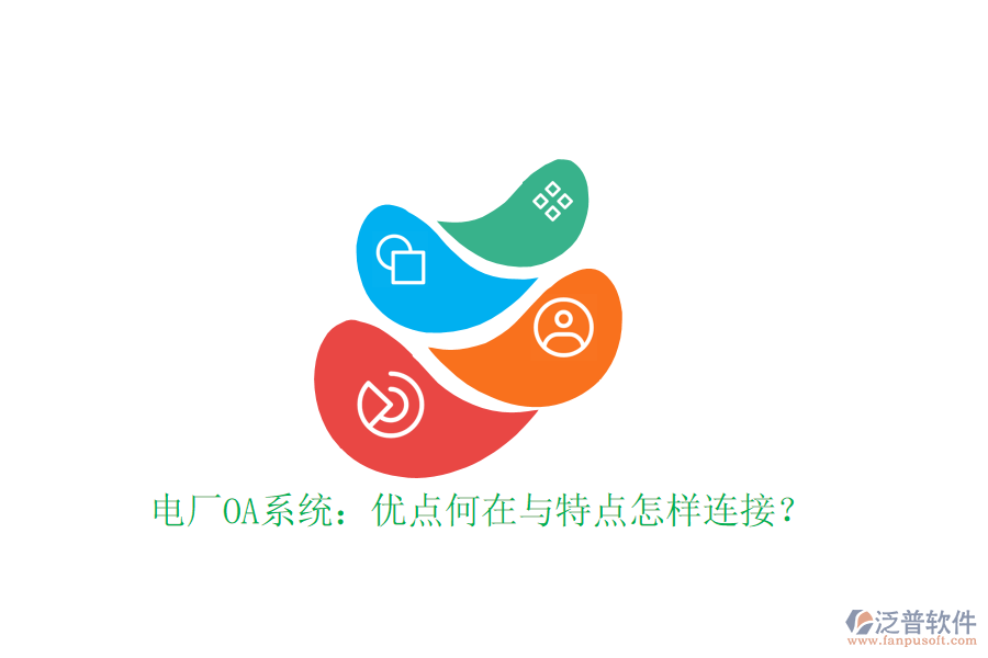 電廠OA系統(tǒng):優(yōu)點何在與特點怎樣連接?