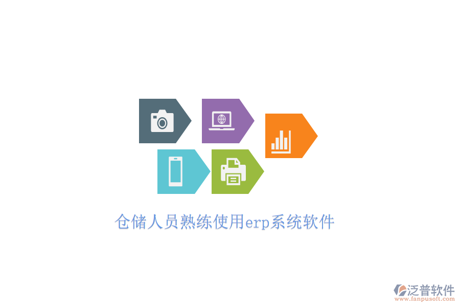 倉儲(chǔ)人員熟練使用erp系統(tǒng)軟件