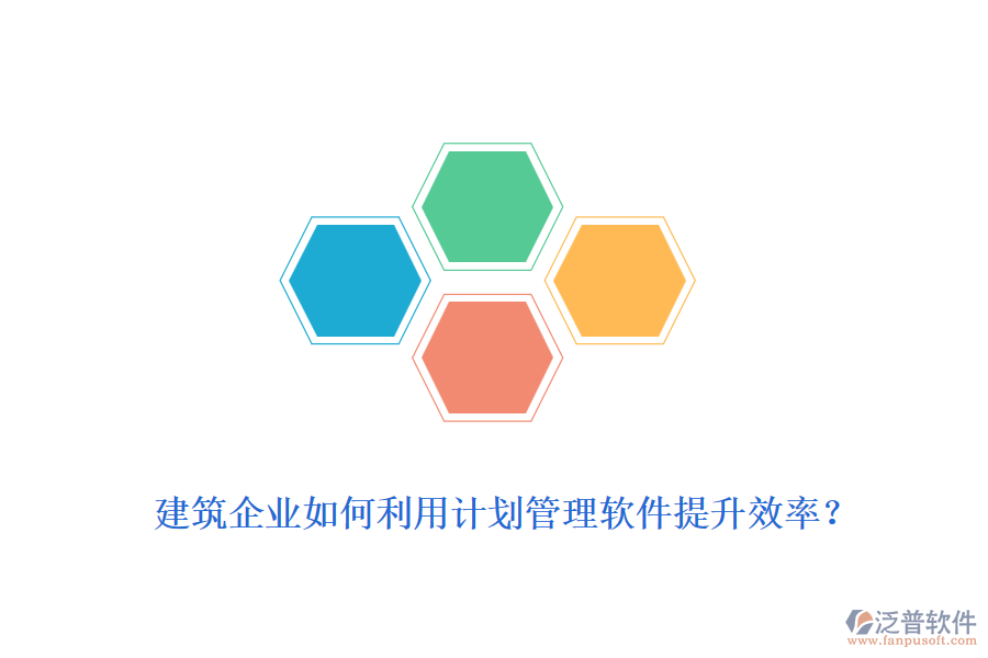 建筑企業(yè)如何利用計劃管理軟件提升效率？