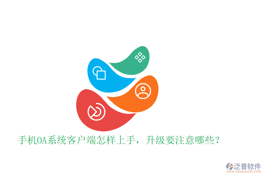  手機(jī)OA系統(tǒng)客戶端怎樣上手，升級(jí)要注意哪些？