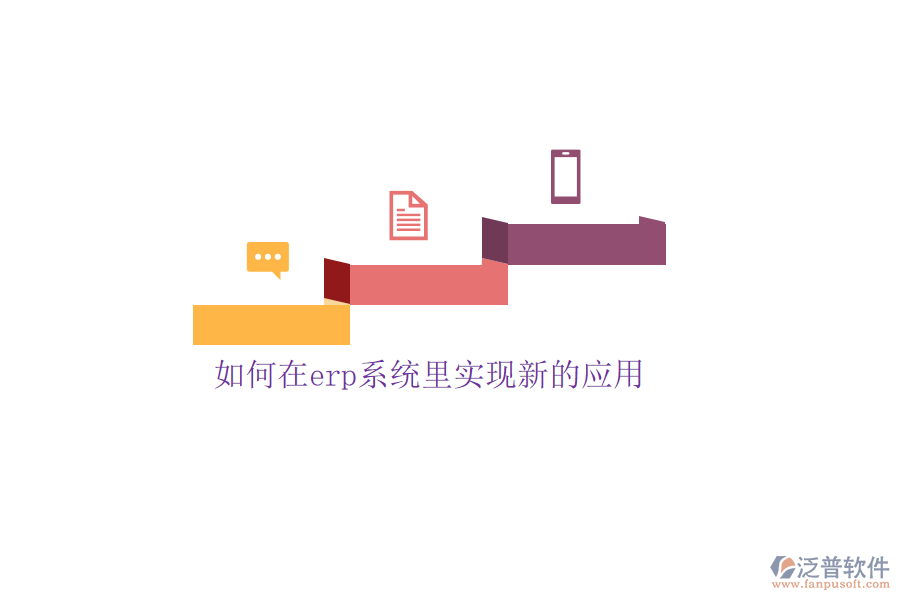 如何在erp系統(tǒng)里實現(xiàn)新的應(yīng)用
