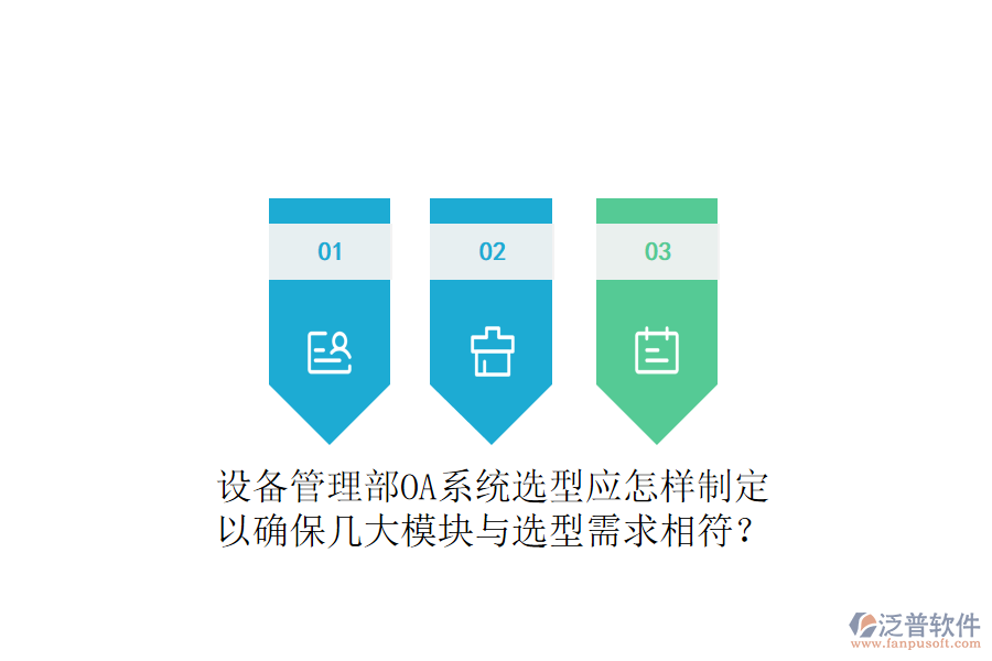  設(shè)備管理部OA系統(tǒng)選型應(yīng)怎樣制定以確保幾大模塊與選型需求相符？