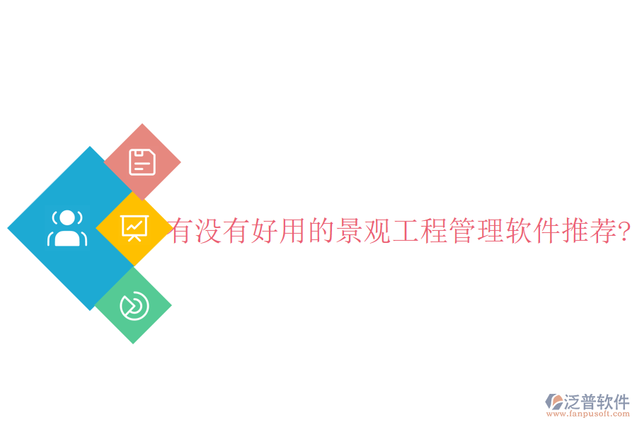 有沒(méi)有好用的景觀工程管理軟件推薦?