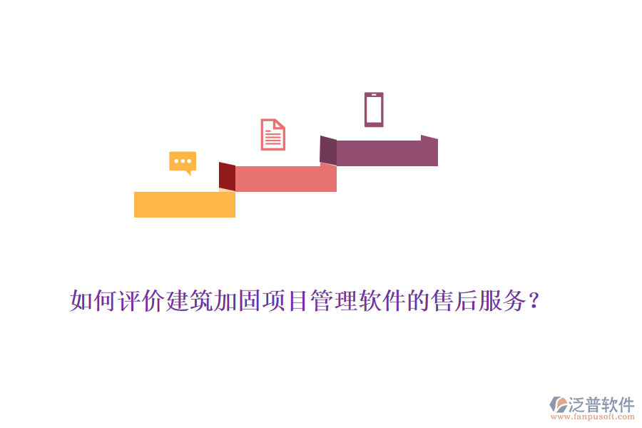 如何評(píng)價(jià)建筑加固項(xiàng)目管理軟件的售后服務(wù)？