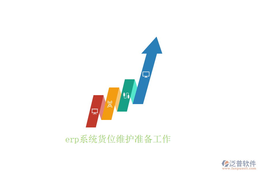 erp系統(tǒng)貨位維護(hù)準(zhǔn)備工作