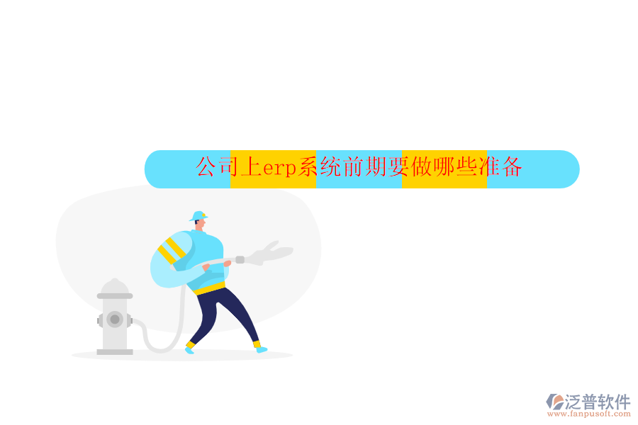 公司上erp系統(tǒng)前期要做哪些準備