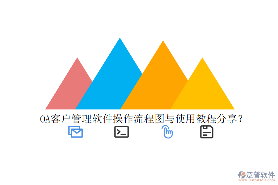 OA客戶管理軟件操作流程圖與使用教程分享?