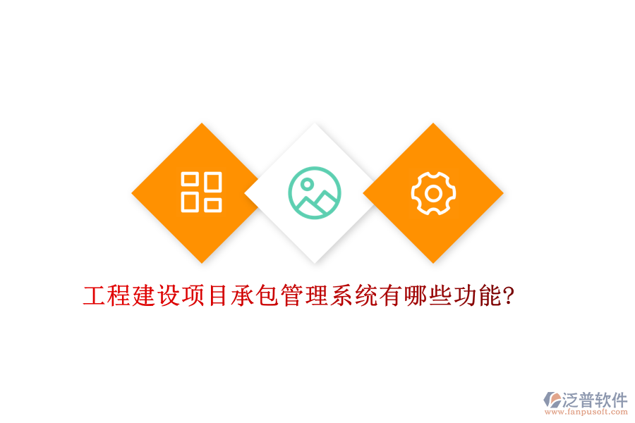 工程建設(shè)項目承包管理系統(tǒng)有哪些功能?