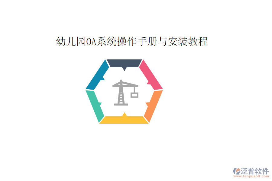 幼兒園OA系統(tǒng)操作手冊與安裝教程