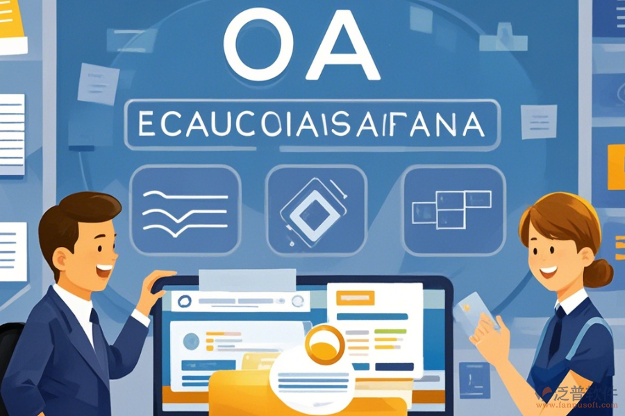 教育OA管理系統(tǒng)提供哪些服務(wù)？為企業(yè)帶來(lái)哪些好處？