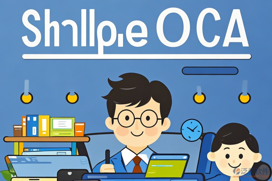 上市公司最簡(jiǎn)單的OA系統(tǒng)分哪幾種?