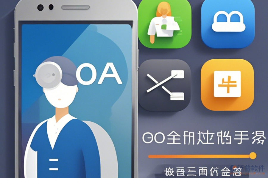 企業(yè)內(nèi)部OA辦公系統(tǒng)手機端哪家口碑最好且值得一試