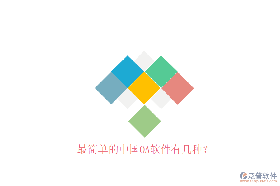  最簡(jiǎn)單的中國(guó)OA軟件有幾種？