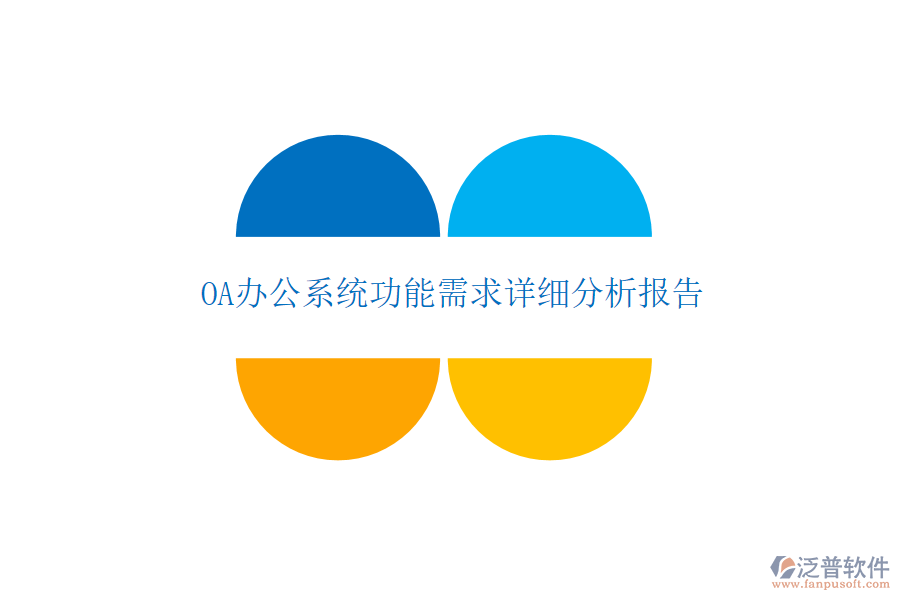 OA辦公系統(tǒng)功能需求詳細(xì)分析報(bào)告
