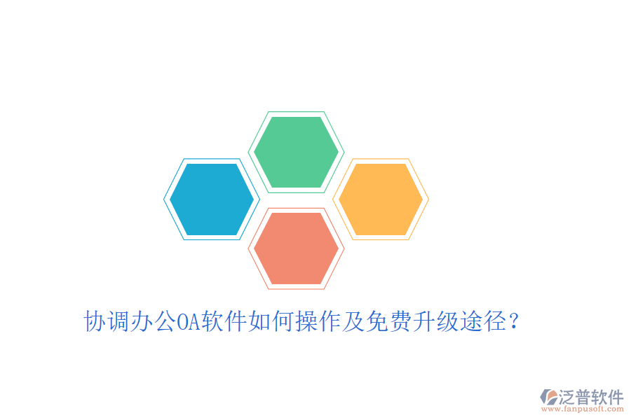  協(xié)調(diào)辦公OA軟件如何操作及免費(fèi)升級(jí)途徑？