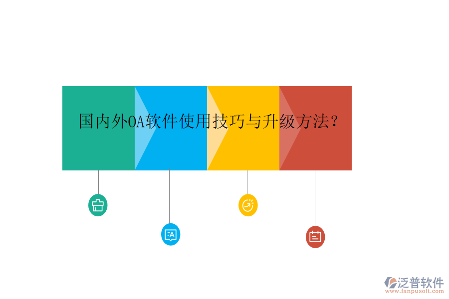  國(guó)內(nèi)外OA軟件使用技巧與升級(jí)方法？