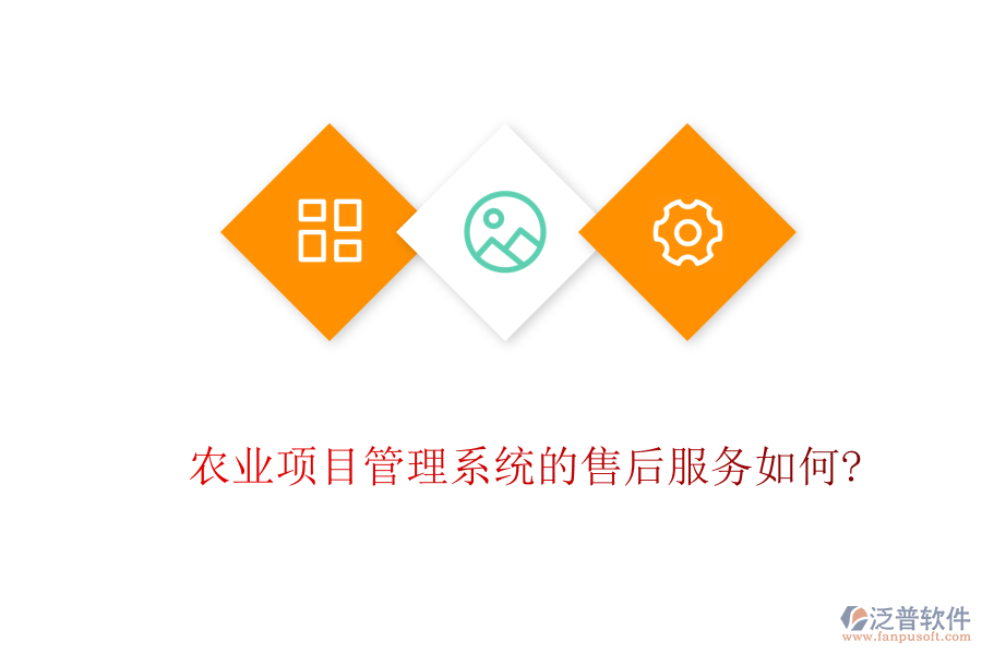 農(nóng)業(yè)項目管理系統(tǒng)的售后服務(wù)如何?