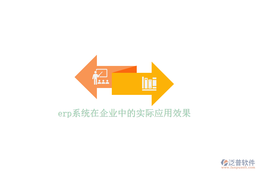 erp系統(tǒng)在企業(yè)中的實際應(yīng)用效果