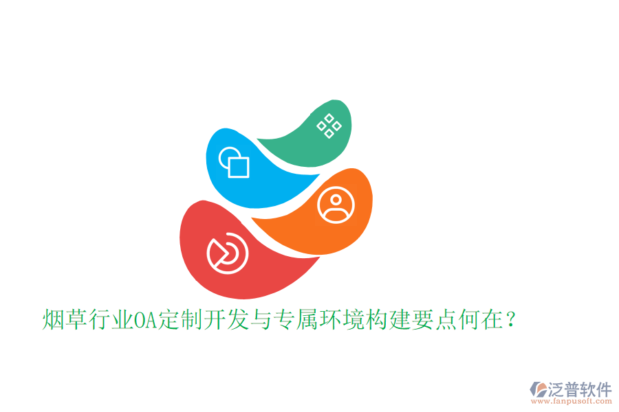 煙草行業(yè)OA定制開發(fā)與專屬環(huán)境構(gòu)建要點何在?
