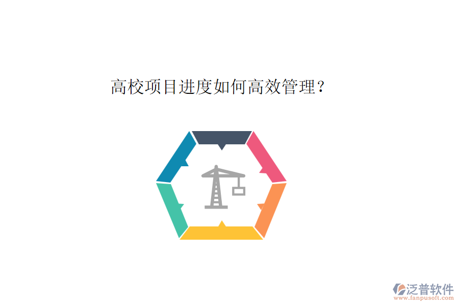 高校項目進度如何高效管理?