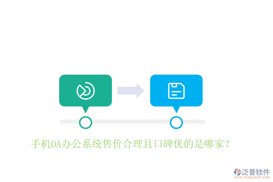  手機OA辦公系統(tǒng)售價合理且口碑優(yōu)的是哪家？