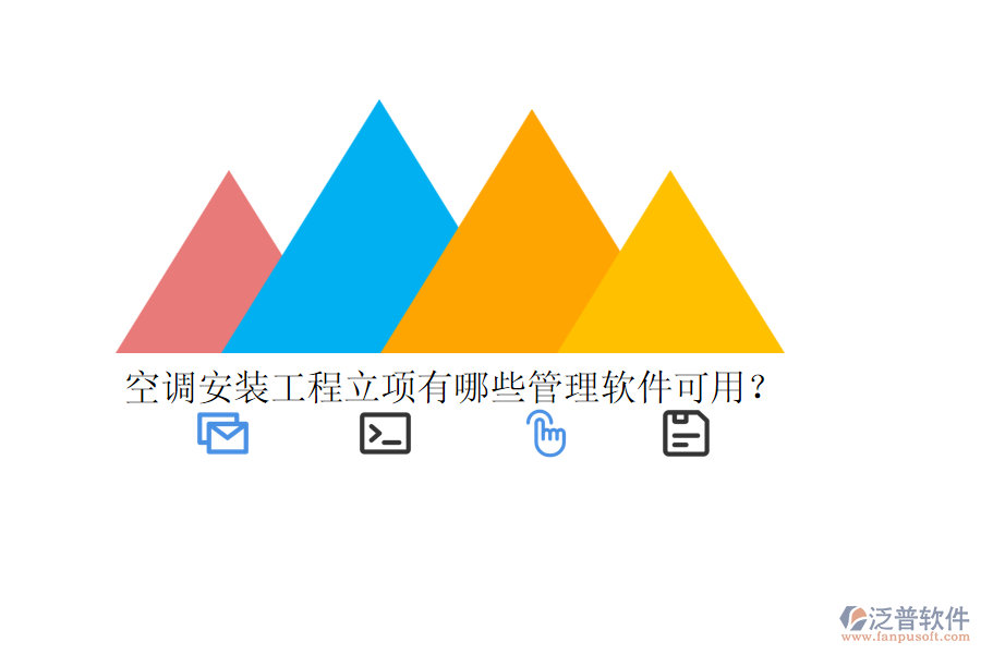 空調(diào)安裝工程立項(xiàng)有哪些管理軟件可用？