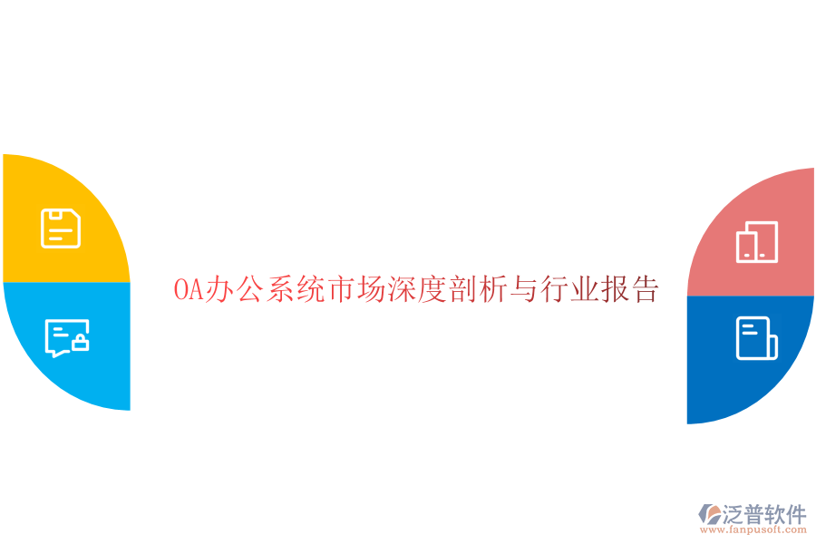 <a href=http://m.napavibes.com/oa/ target=_blank class=infotextkey>OA辦公系統(tǒng)</a>市場深度剖析與行業(yè)報告