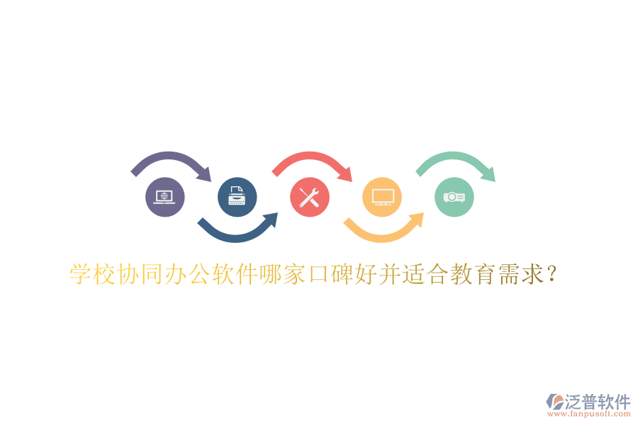  學(xué)校協(xié)同辦公軟件哪家口碑好并適合教育需求？