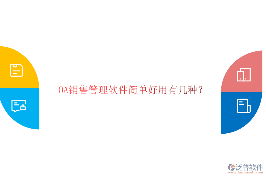  OA銷(xiāo)售管理軟件簡(jiǎn)單好用有幾種？