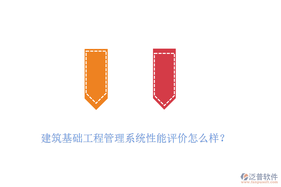 建筑基礎工程管理系統(tǒng)性能評價怎么樣？