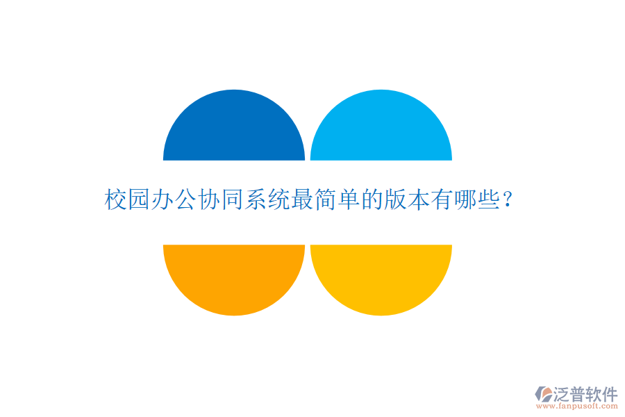  校園辦公協(xié)同系統(tǒng)最簡(jiǎn)單的版本有哪些？