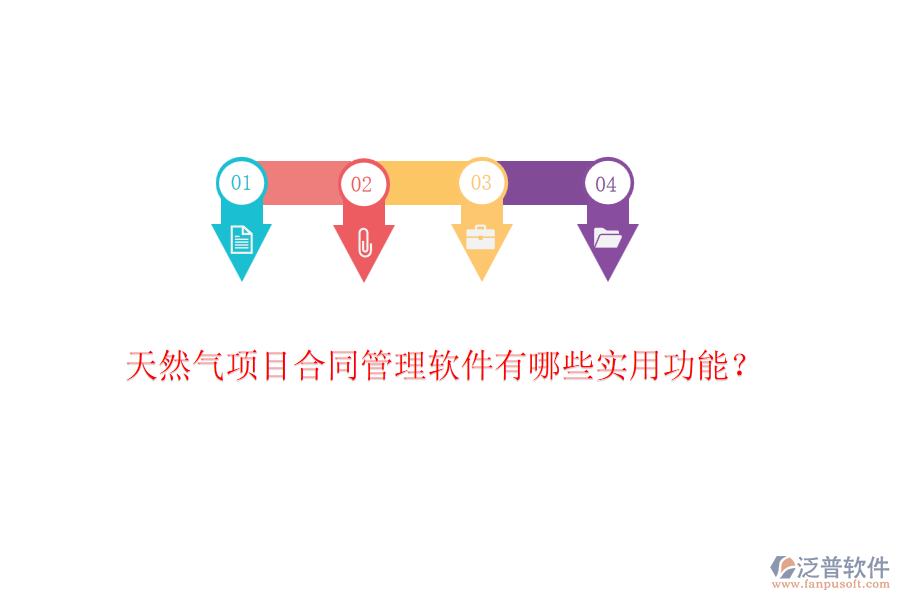 天然氣項(xiàng)目合同管理軟件有哪些實(shí)用功能？