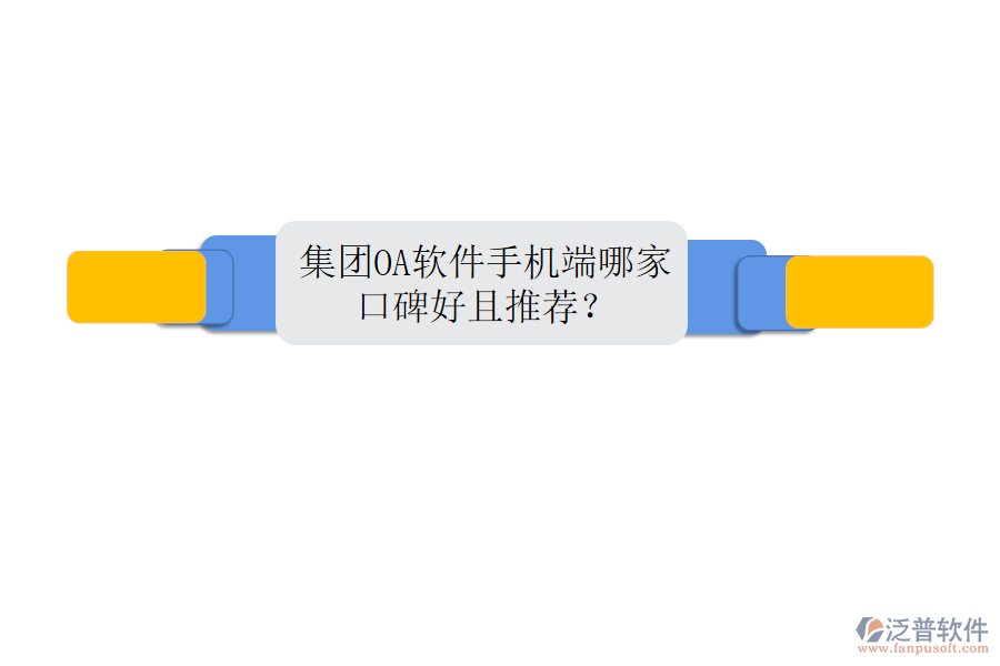  集團OA軟件手機端哪家口碑好且推薦？