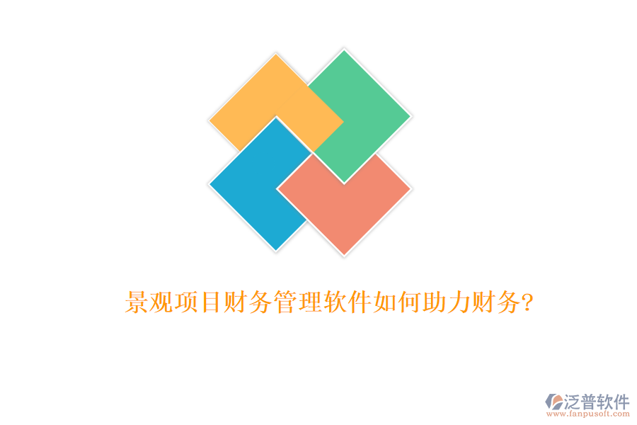 景觀項目財務管理軟件如何助力財務?
