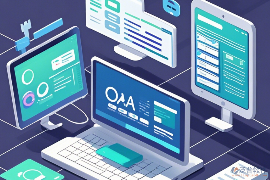 機(jī)關(guān)OA系統(tǒng)，簡(jiǎn)單易用的版本有幾種？