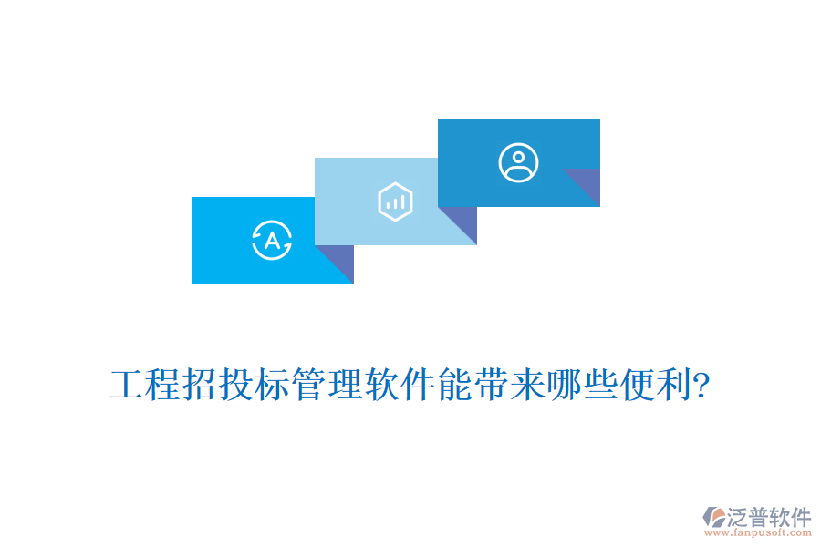 工程招投標(biāo)管理軟件能帶來(lái)哪些便利?