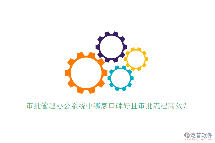 審批管理辦公系統(tǒng)中哪家口碑好且審批流程高效?