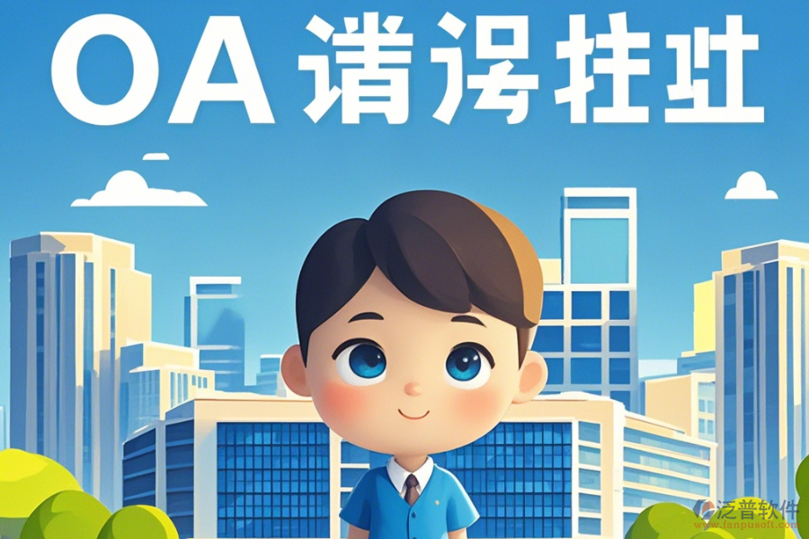 建筑設(shè)計(jì)OA辦公系統(tǒng)培訓(xùn)效果如何及品牌中有哪些佼佼者？