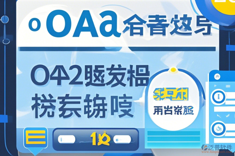 自建OA系統(tǒng)使用手冊(cè)及如何順利升級(jí)？
