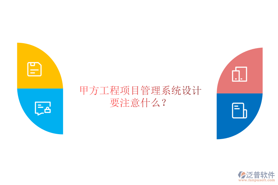 甲方<a href=http://m.napavibes.com/xm/ target=_blank class=infotextkey>工程項目管理</a>系統(tǒng)設(shè)計要注意什么?