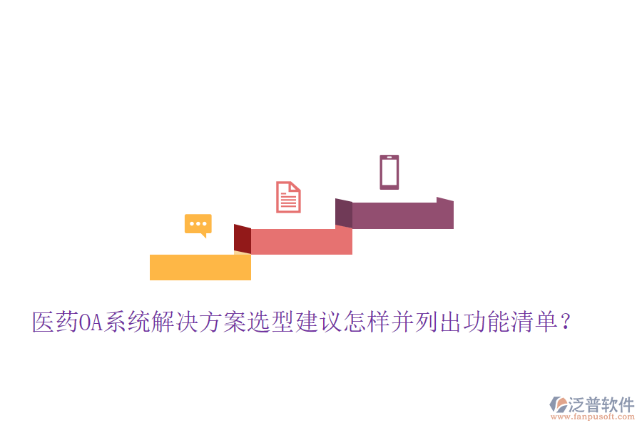 醫(yī)藥OA系統(tǒng)解決方案選型建議怎樣并列出功能清單?