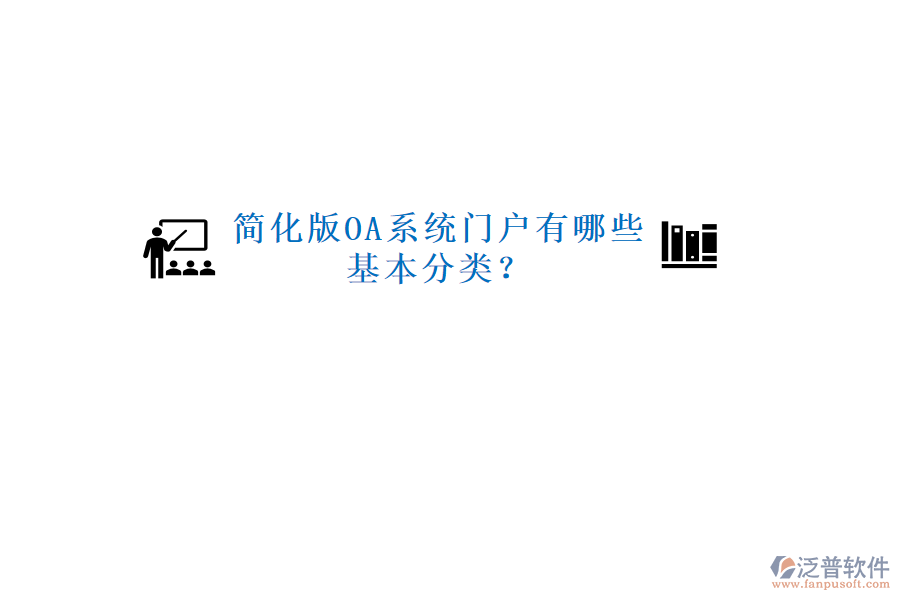  簡化版OA系統(tǒng)門戶有哪些基本分類？