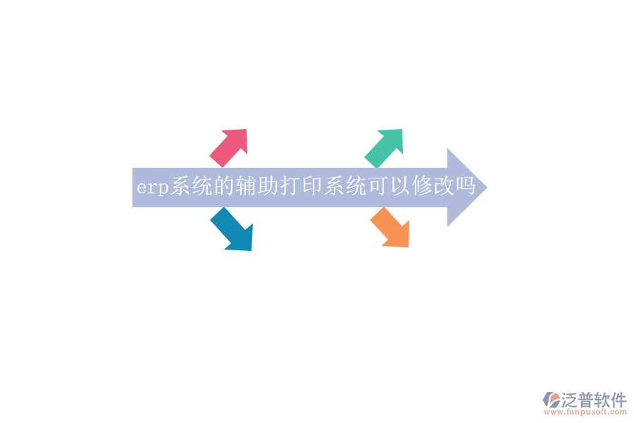erp系統(tǒng)的輔助打印系統(tǒng)可以修改嗎
