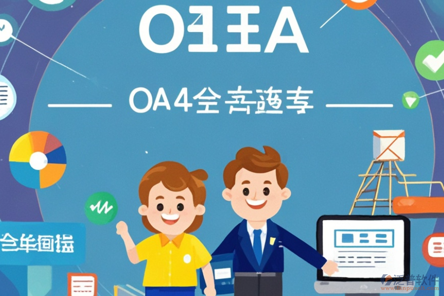 貿(mào)易OA管理系統(tǒng)有哪些顯著優(yōu)勢及產(chǎn)品獨特特點？